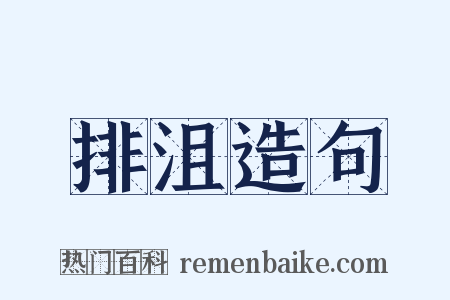 排沮造句是什么意思的图片
